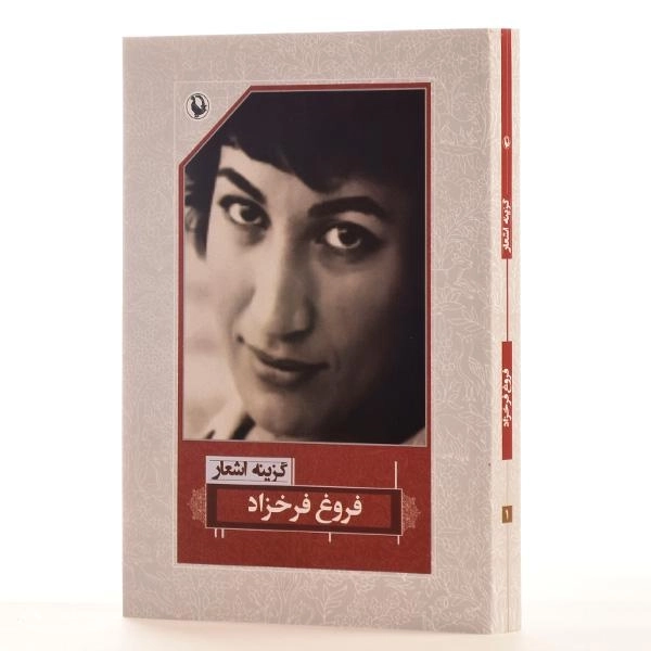 کتاب گزینه اشعار فروغ فرخزاد | انتشارات مروارید - 2
