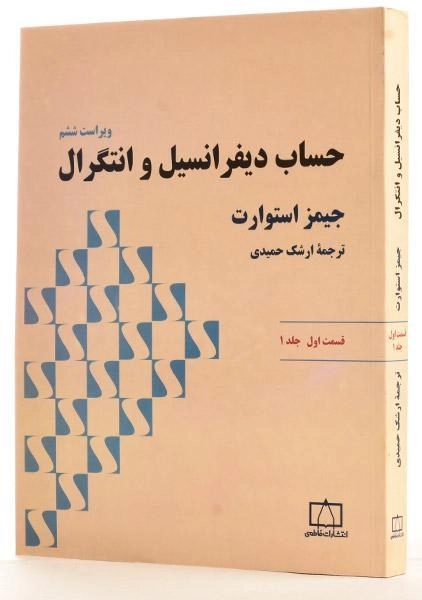 کتاب حساب دیفرانسیل و انتگرال 1 ( ق1) | جیمز استوارت - 1