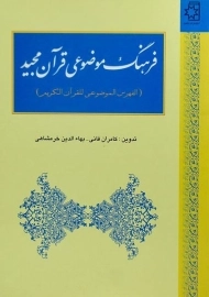 کتاب فرهنگ موضوعی قرآن مجید | خرمشاهی