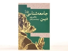 کتاب جامعه شناسی دین - ماکس وبر - 4