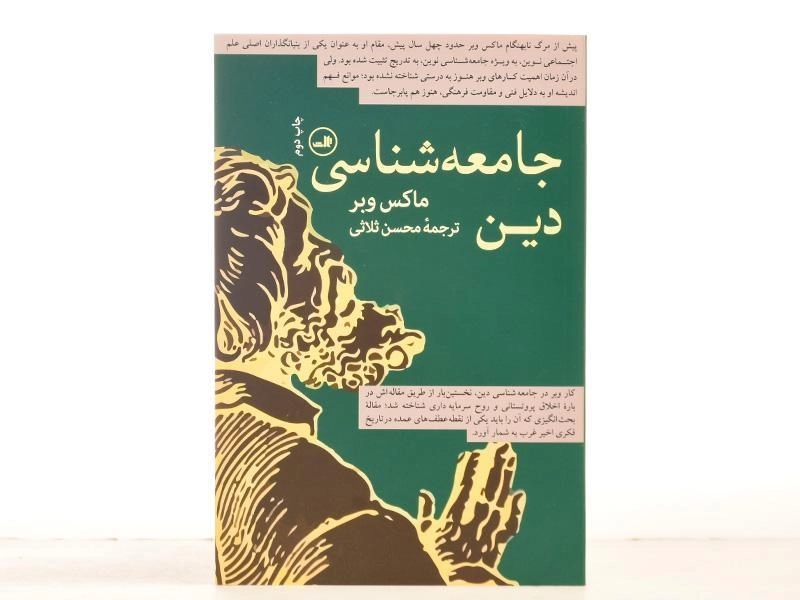 کتاب جامعه شناسی دین - ماکس وبر - 4