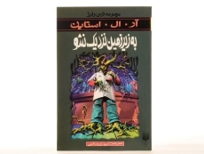 کتاب به زیر زمین نزدیک نشو (مجموعه ترس و لرز) - 4