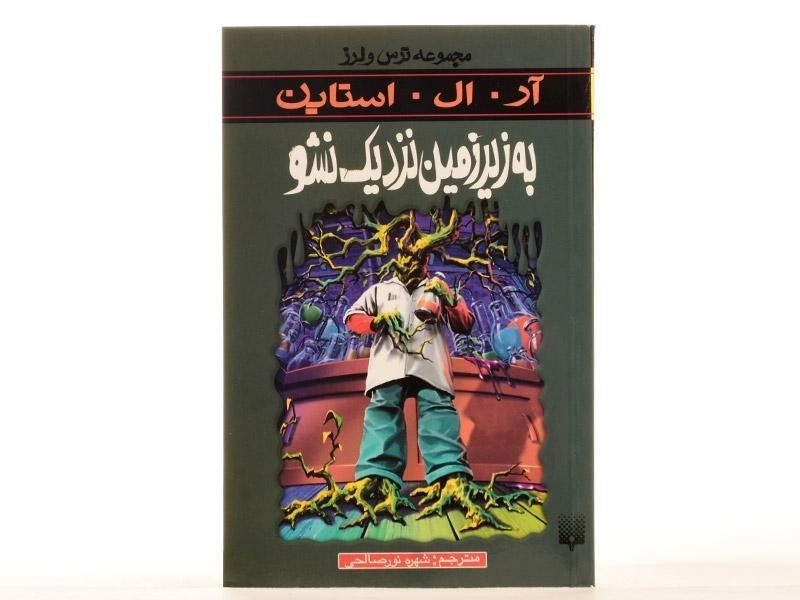 کتاب به زیر زمین نزدیک نشو (مجموعه ترس و لرز) - 4