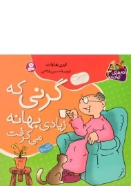 کتاب گرنی که زیادی بهانه می گرفت (آدم های زیاده رو 3)