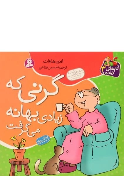 کتاب گرنی که زیادی بهانه می گرفت (آدم های زیاده رو 3) - 0