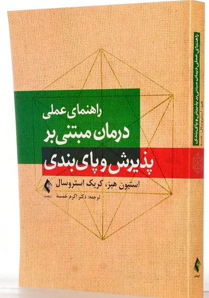 کتاب راهنمای عملی درمان مبتنی بر پذیرش و پایبندی - 1