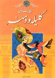 کتاب حکایت های کلیله و دمنه