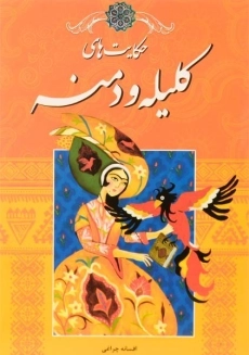 کتاب کلیله و دمنه