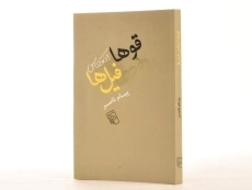 کتاب قوها انعکاس فیل ها - پیام ناصر - 2