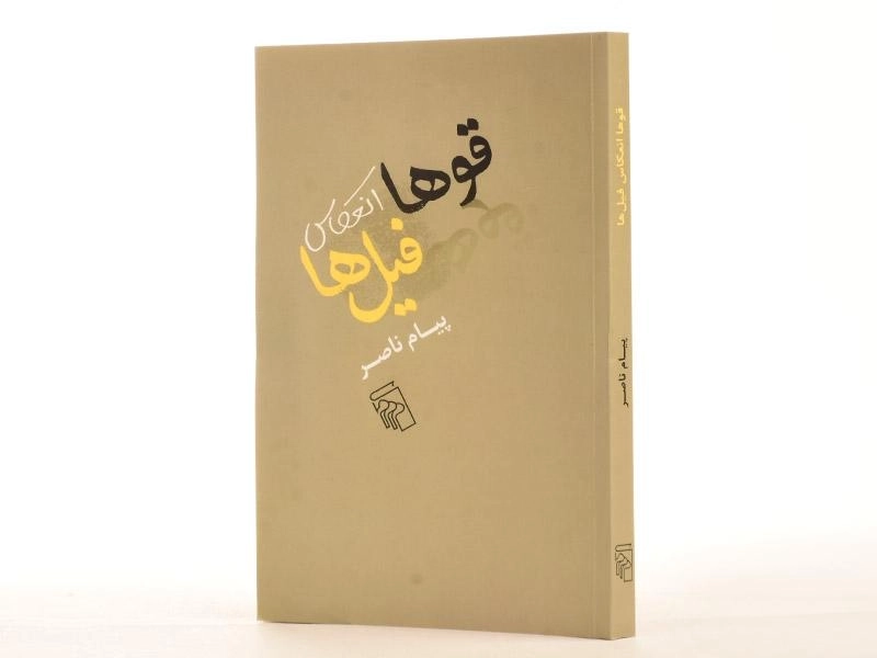 کتاب قوها انعکاس فیل ها - پیام ناصر - 2