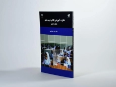 کتاب نظارت آموزشی کلاس محور - عبدالهی - 2