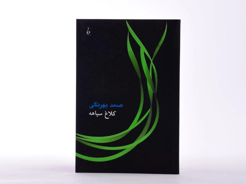 کتاب کلاغ سیاهه | صمد بهرنگی - 4