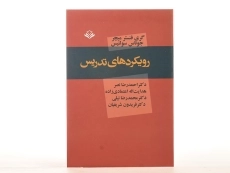 کتاب رویکردهای تدریس - میچر - 2