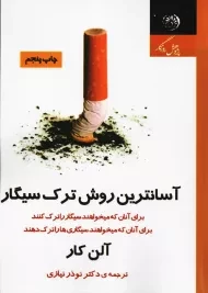 کتاب آسانترین روش ترک سیگار