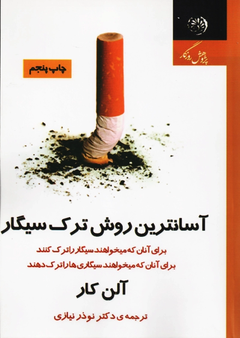 کتاب آسانترین روش ترک سیگار