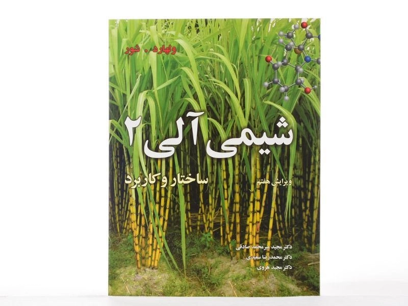 کتاب شیمی آلی 2 ولهارد (ویرایش هفتم) - 2