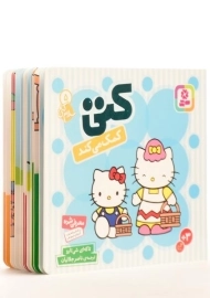 کتاب کتی کمک می کند (سلام کتی 5)