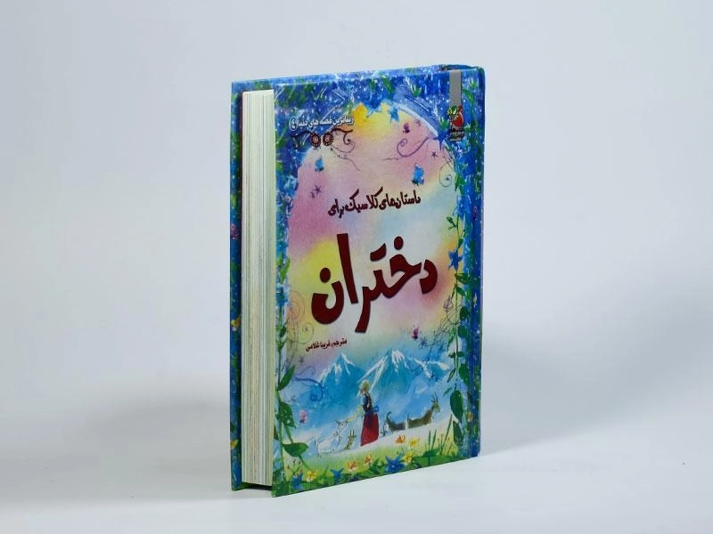 کتاب داستان های کلاسیک برای دختران (زیباترین قصه های دنیا 4) - 3