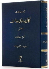 کتاب گامی به سوی عدالت 1 | دکتر ناصر کاتوزیان
