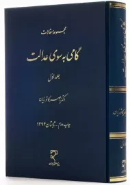 کتاب گامی به سوی عدالت 1 | دکتر ناصر کاتوزیان