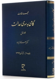 کتاب گامی به سوی عدالت 1 | دکتر ناصر کاتوزیان
