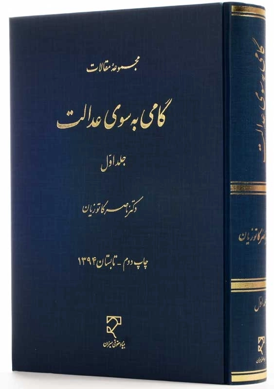 کتاب گامی به سوی عدالت 1 | دکتر ناصر کاتوزیان