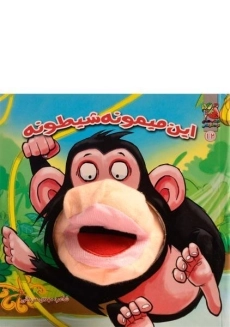 کتاب عروسکی این میمونه شیطونه