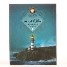 کتاب شاهزاده ی مه (سه گانه ی مه 1) - 3