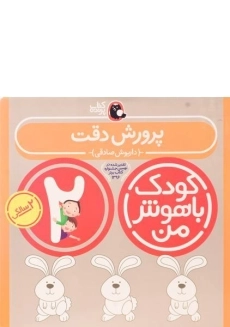 کتاب پرورش دقت 2 سالگی