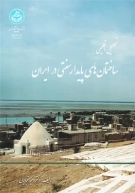 کتاب تحلیل اقلیمی ساختمان های پایدار سنتی در ایران، قبادیان