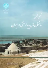 کتاب تحلیل اقلیمی ساختمان های پایدار سنتی در ایران، قبادیان