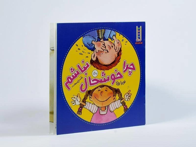 کتاب چرا خوشحال نباشم - 2