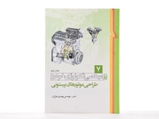 کتاب مهندسی تکنولوژی خودرو 7 | مهندس مهدی خرازان - 2