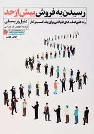 کتاب رسیدن به فروش بیش از حد | دنیل پریستلی