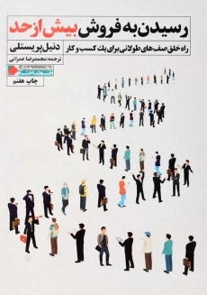 کتاب رسیدن به فروش بیش از حد | دنیل پریستلی
