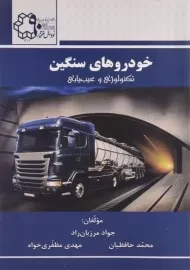 کتاب خودروهای سنگین | مرزبان راد