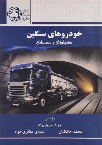 کتاب خودروهای سنگین | مرزبان راد