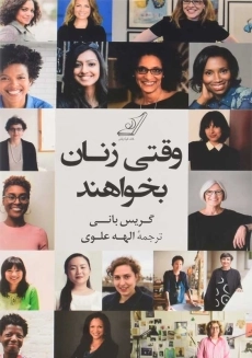 کتاب وقتی زنان بخواهند | گریس بانی