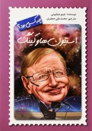 کتاب استیون هاوکینگ چه کسی بود؟