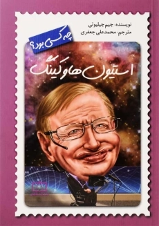 کتاب استیون هاوکینگ چه کسی بود؟