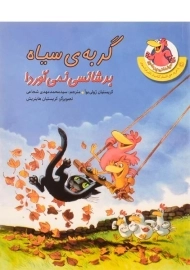 کتاب گربه ی سیاه بد شانسی نمی آورد! (مرغدانی پرماجرا)