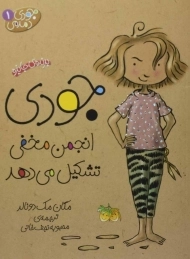 کتاب جودی انجمن مخفی تشکیل می دهد (جودی دمدمی 1)