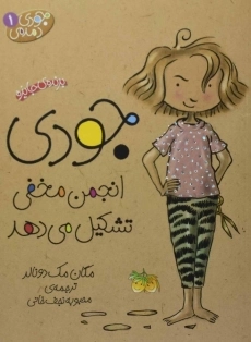 کتاب جودی انجمن مخفی تشکیل می دهد (جودی دمدمی 1)