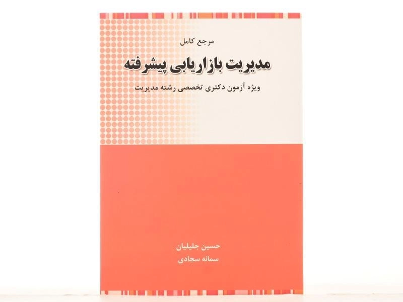 کتاب دکتری مدیریت بازاریابی پیشرفته - جلیلیان - 2