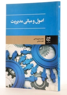 کتاب اصول و مبانی مدیریت - پورصاحبی - 3
