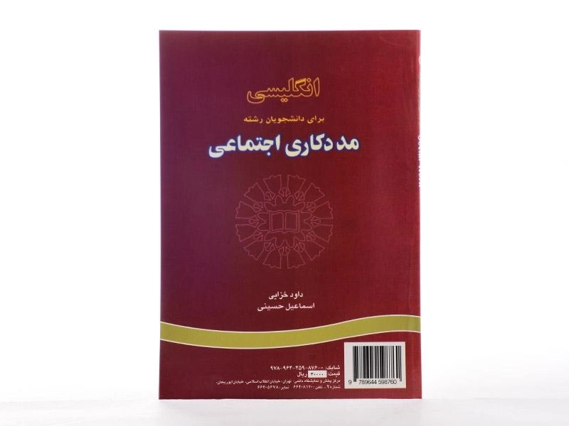کتاب انگلیسی برای دانشجویان رشته مددکاری اجتماعی - خزایی - 3
