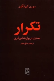 کتاب تکرار | سورن کیرکگور؛ صالح حسینی