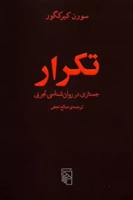 کتاب تکرار | سورن کیرکگور؛ صالح حسینی