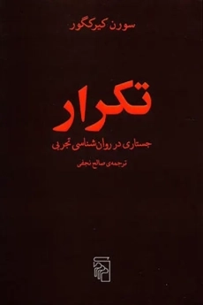 کتاب تکرار | سورن کیرکگور؛ صالح حسینی