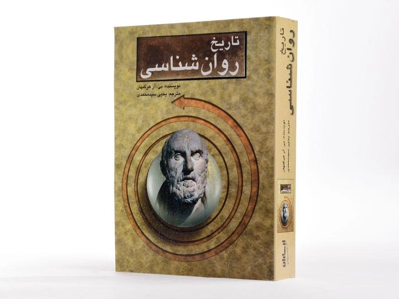 کتاب تاریخ روان شناسی - هرگنهان - 3